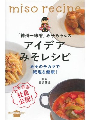 cover image of ｢神州一味噌｣み子ちゃんのアイデアみそレシピ みそのチカラで減塩&健康!